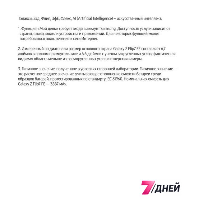 Телефон Samsung Galaxy Z Flip7 FE SM-F761B 8GB/128GB (белый) - Изображение №17 — Интернет-магазин 7 дней