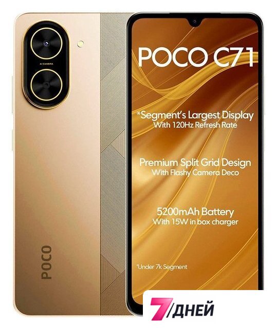 Телефон POCO C71 4GB/128GB международная версия (золотистый) - Изображение №1 — Интернет-магазин 7 дней