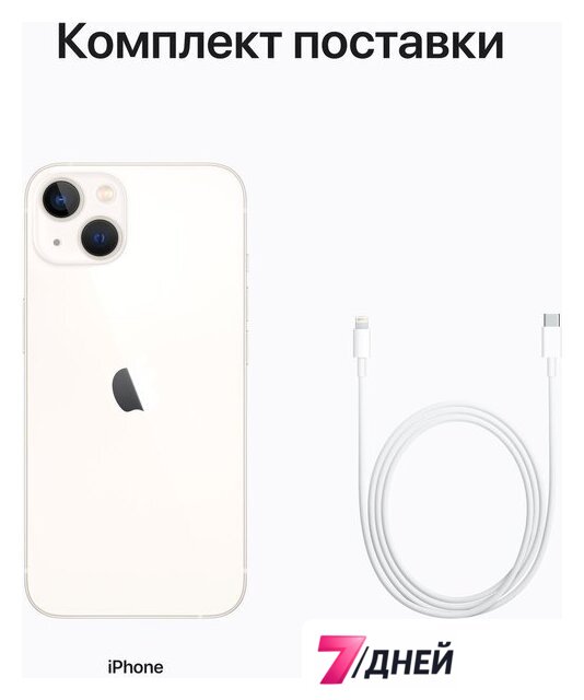 Телефон Apple iPhone 13 128GB (сияющая звезда) - Изображение №9 — Интернет-магазин 7 дней