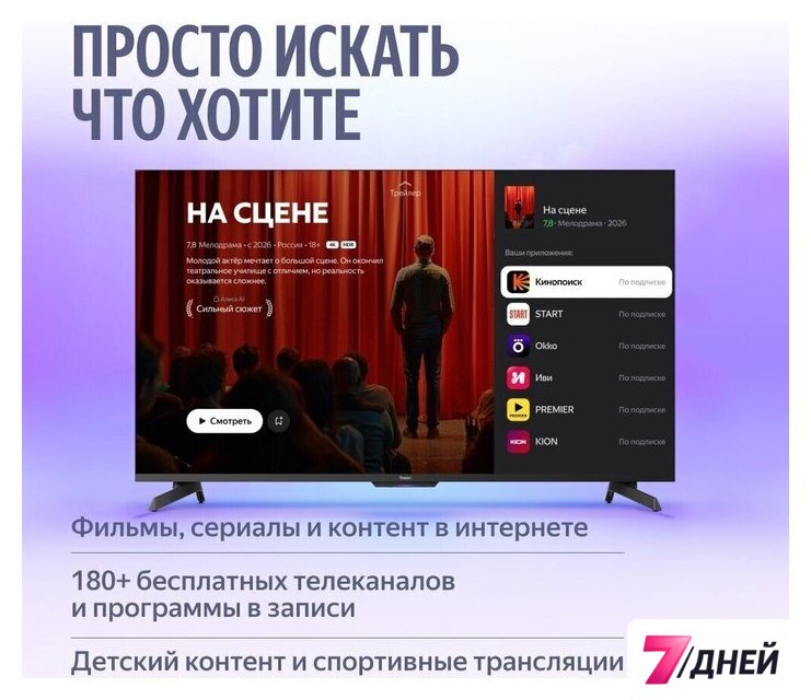 Телевизор Яндекс ТВ Станция MiniLED с Алисой 55 - Изображение №4 — Интернет-магазин 7 дней
