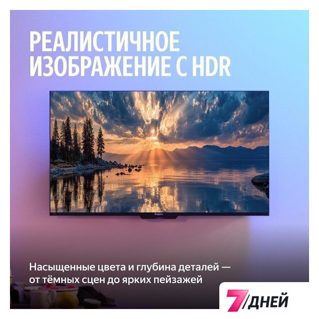 Телевизор Яндекс ТВ Станция MiniLED с Алисой 55 - Изображение №10 — Интернет-магазин 7 дней