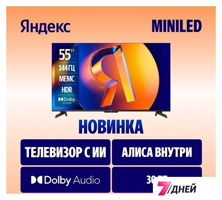 Телевизор Яндекс ТВ Станция MiniLED с Алисой 55 - Изображение №2 — Интернет-магазин 7 дней