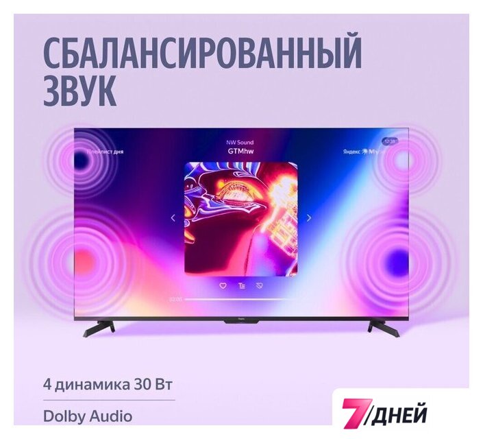 Телевизор Яндекс ТВ Станция MiniLED с Алисой 55 - Изображение №13 — Интернет-магазин 7 дней