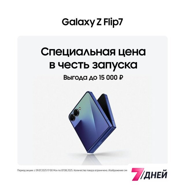 Телефон Samsung Galaxy Z Flip7 SM-F766B 12GB/256GB (синий) - Изображение №13 — Интернет-магазин 7 дней