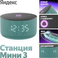 Умная колонка Яндекс Станция Мини 3 с часами (бирюзовый) - Превью изображения №2 — Интернет-магазин 7 дней